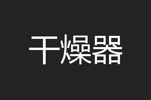 干燥器