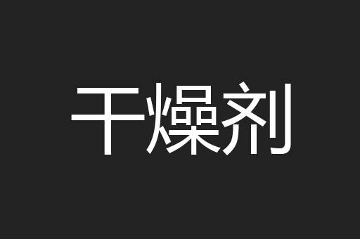 干燥剂