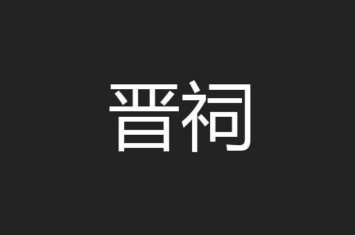 晋祠