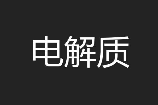 电解质