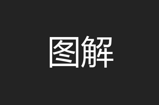 图解
