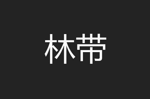 林带
