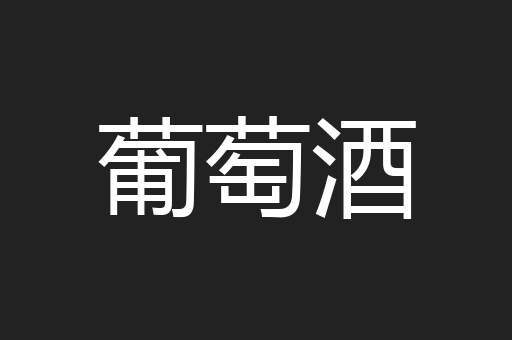 葡萄酒