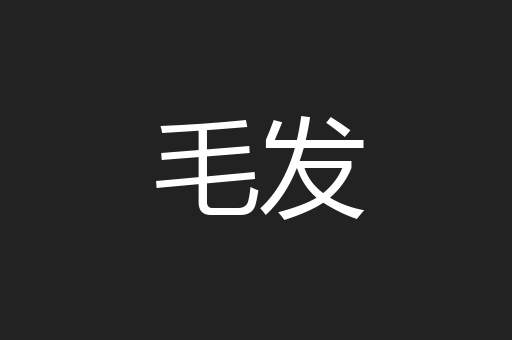 毛发