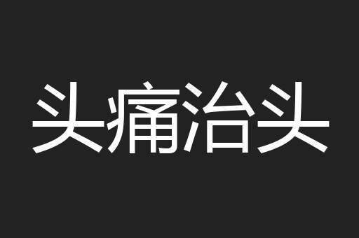 头痛治头