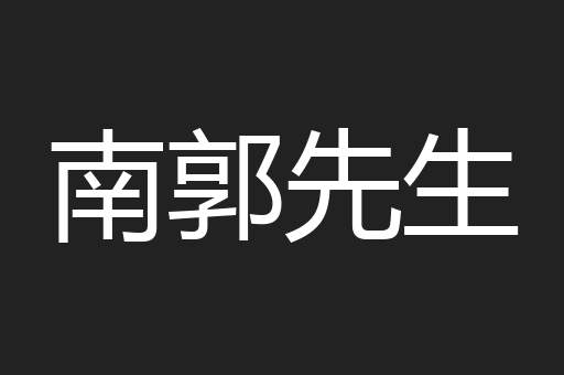 南郭先生