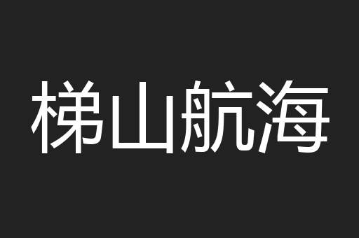 梯山航海