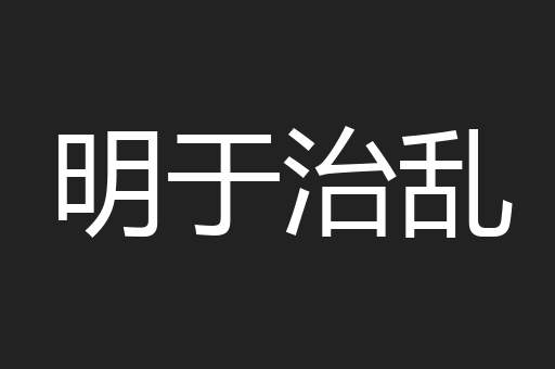 明于治乱