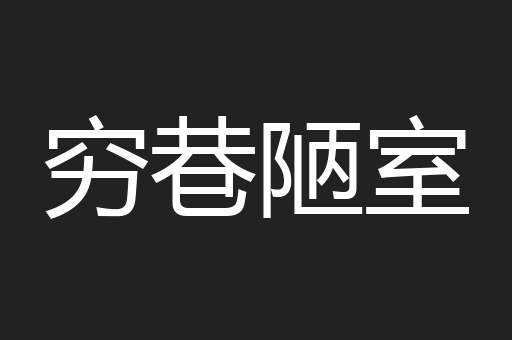穷巷陋室