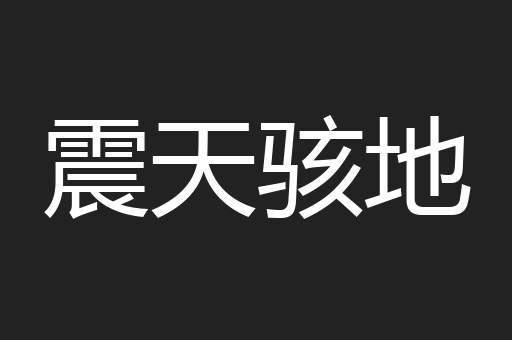 震天骇地
