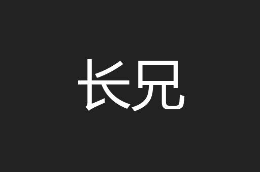 长兄