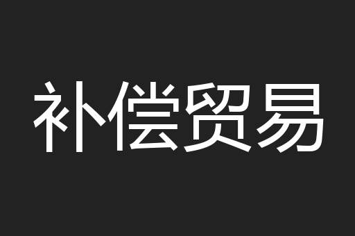 补偿贸易