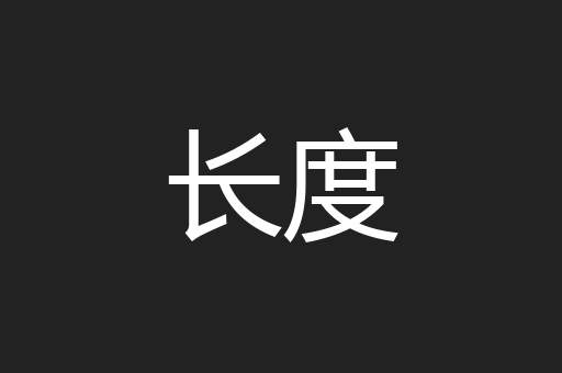 长度