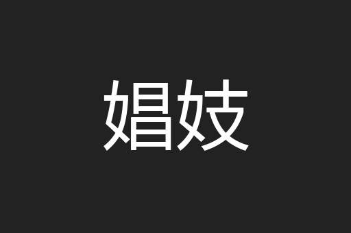 娼妓