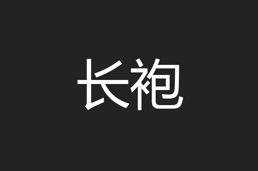 长袍