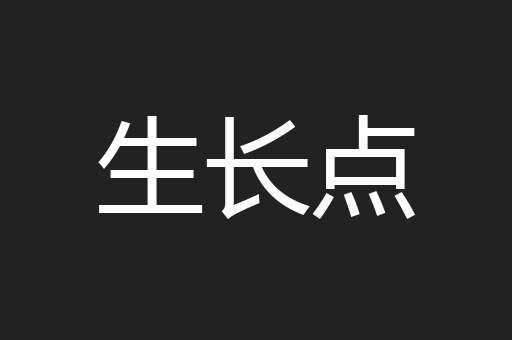 生长点