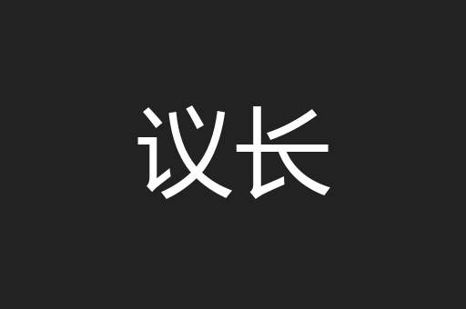 议长