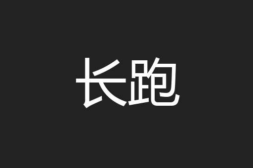 长跑