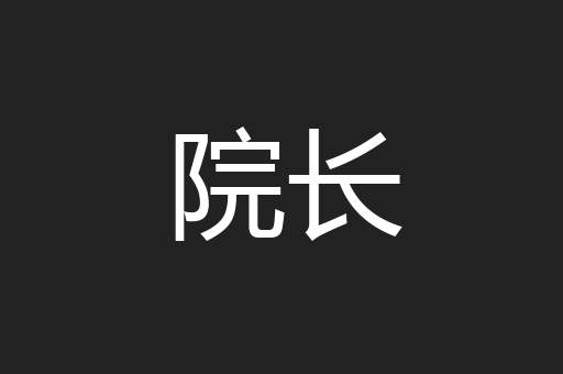 院长