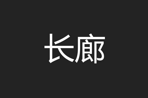 长廊