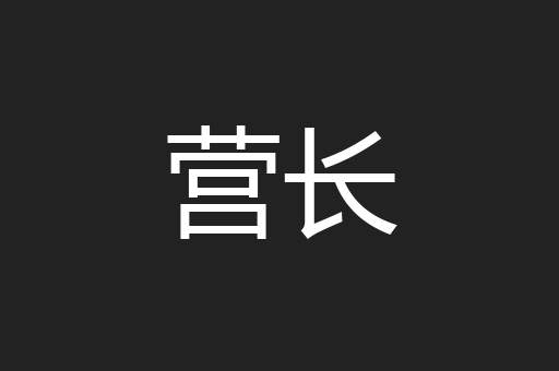 营长