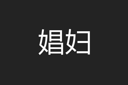 娼妇