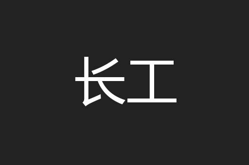 长工