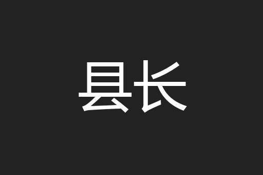县长