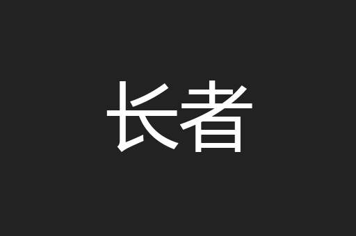 长者
