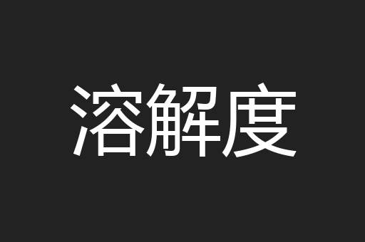 溶解度