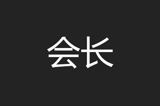 会长