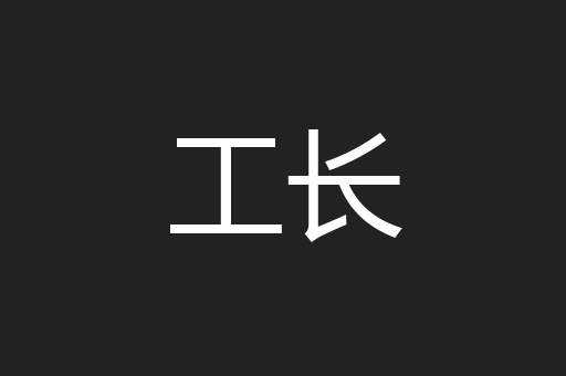 工长