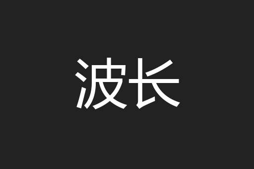 波长