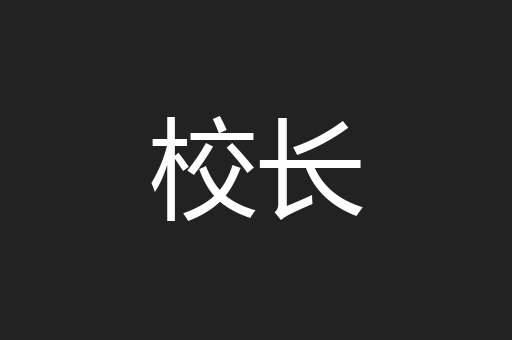 校长