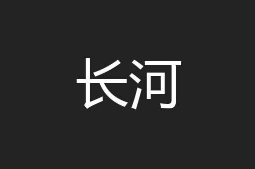 长河