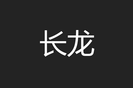 长龙