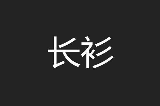 长衫