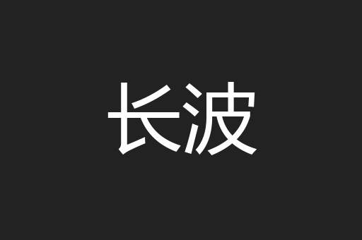 长波