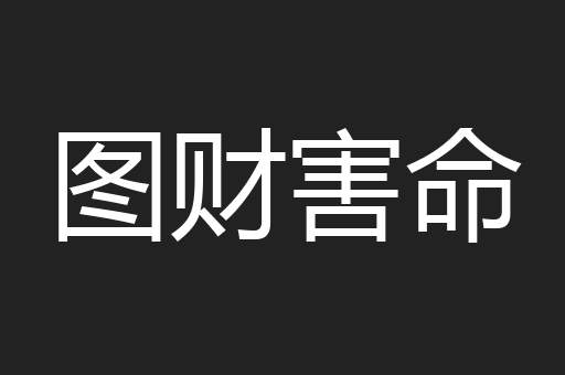 图财害命