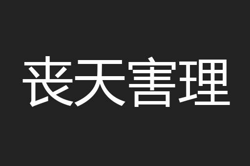 丧天害理