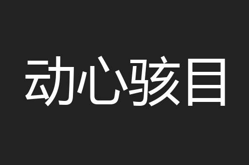 动心骇目