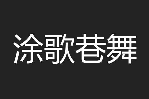 涂歌巷舞
