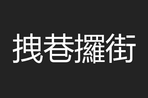 拽巷攞街
