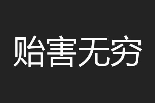 贻害无穷
