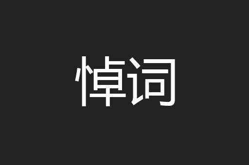悼词