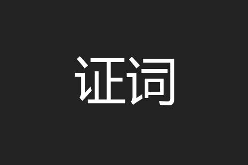 证词
