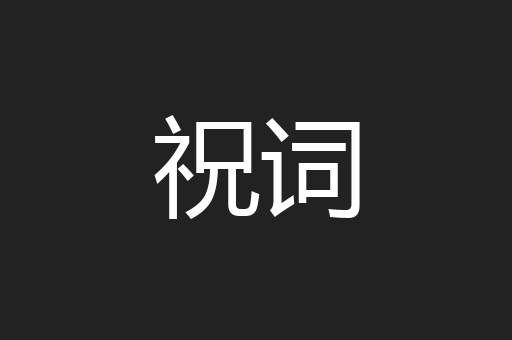 祝词