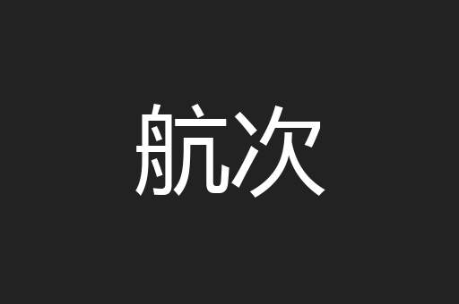航次