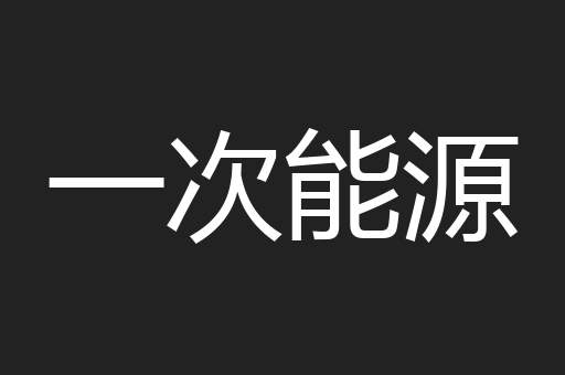 一次能源