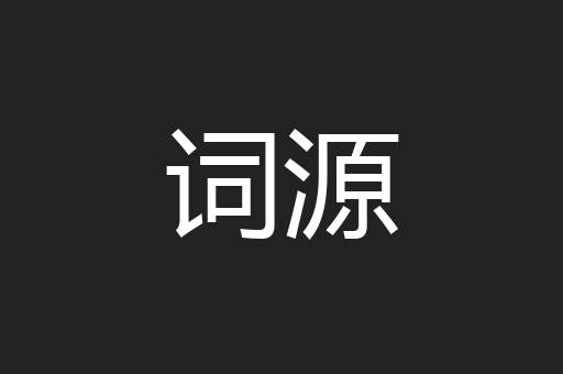 词源